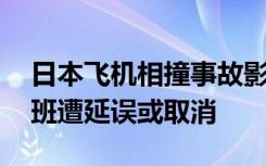 日本飞机相撞事故影响持续 羽田机场大量航班遭延误或取消