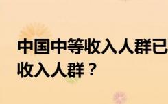 中国中等收入人群已达4亿，什么水平算中等收入人群？