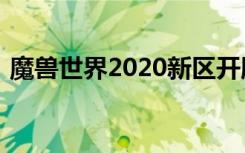 魔兽世界2020新区开服表（wow开服时间）