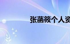 张菡筱个人资料（张涵筱）