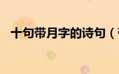十句带月字的诗句（带月字的诗句100句）