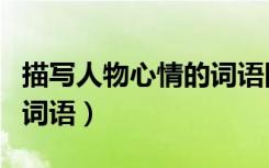 描写人物心情的词语四年级（描写人物心情的词语）