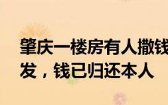 肇庆一楼房有人撒钱 官方回应：家庭琐事引发，钱已归还本人