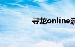 寻龙online游戏（寻龙ol）
