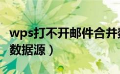 wps打不开邮件合并数据源（wps邮件打不开数据源）