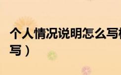 个人情况说明怎么写模板（个人情况说明怎么写）