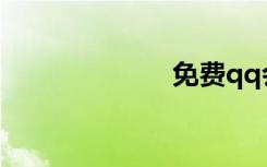 免费qq会员领取