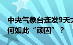 中央气象台连发9天大雾预警，雾和霾天气为何如此“顽固”？
