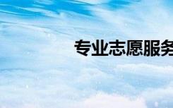 专业志愿服务（专业志愿）