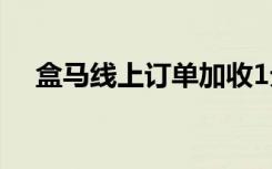 盒马线上订单加收1元包装费，网友炸锅