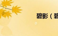 碧影（碧影拳套）
