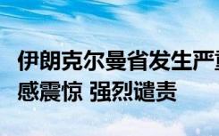 伊朗克尔曼省发生严重恐怖袭击，外交部：深感震惊 强烈谴责