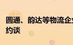 圆通、韵达等物流企业因违规寄递烟花爆竹被约谈