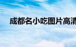 成都名小吃图片高清图片（成都名小吃）
