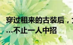 穿过租来的古装后，女生全身瘙痒抓出血痕……不止一人中招