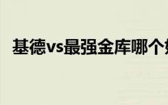 基德vs最强金库哪个好（基德vs最强金库）