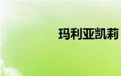 玛利亚凯莉（玛利亚dj）