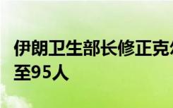 伊朗卫生部长修正克尔曼市爆炸事件死亡人数至95人