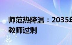 师范热降温：2035年全国或有约150万小学教师过剩