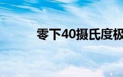 零下40摄氏度极寒天气席卷北欧