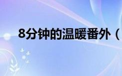 8分钟的温暖番外（八分钟的温暖番外）