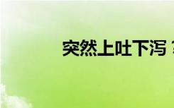 突然上吐下泻？当心诺如病毒