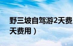 野三坡自驾游2天费用400（野三坡自驾游2天费用）