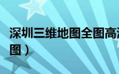 深圳三维地图全图高清版（查查吧深圳三维地图）