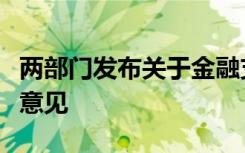 两部门发布关于金融支持住房租赁市场发展的意见