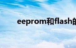 eeprom和flash的区别（eeprom）
