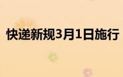 快递新规3月1日施行：不得抛扔、踩踏快件
