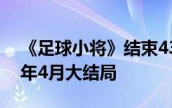 《足球小将》结束43年连载，高桥阳一：今年4月大结局
