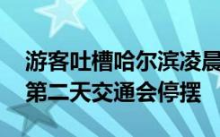 游客吐槽哈尔滨凌晨清雪声音大 市民：不清第二天交通会停摆