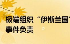 极端组织“伊斯兰国”宣布对伊朗克尔曼爆炸事件负责