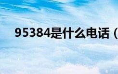 95384是什么电话（95530是什么电话）