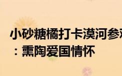 小砂糖橘打卡漠河参观中国最北派出所，民警：熏陶爱国情怀