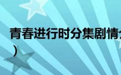 青春进行时分集剧情介绍（青春进行时演员表）