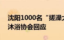 沈阳1000名“搓澡大姨”紧急支援哈尔滨？沐浴协会回应