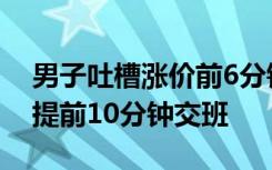 男子吐槽涨价前6分钟去加油被拒，加油站：提前10分钟交班
