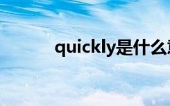 quickly是什么意思（quickly）