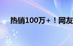 热销100万+！网友：又是“智商税”？