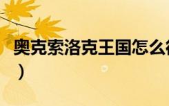 奥克索洛克王国怎么得（洛克王国索尔怎么打）
