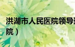 洪湖市人民医院领导班子名单（洪湖市人民医院）