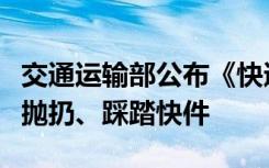 交通运输部公布《快递市场管理办法》：不得抛扔、踩踏快件