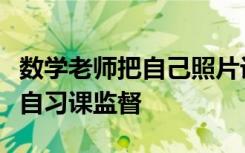 数学老师把自己照片设为班级电脑壁纸：用于自习课监督