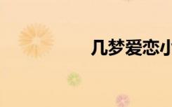 几梦爱恋小说（几梦）