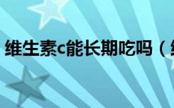 维生素c能长期吃吗（维c不能和什么一起吃）