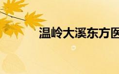 温岭大溪东方医院（温岭大溪）
