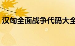 汉匈全面战争代码大全（汉匈全面战争秘籍）