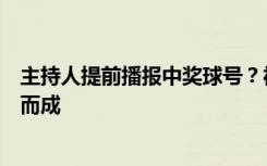 主持人提前播报中奖球号？福彩辟谣：视频系拼凑嫁接剪辑而成